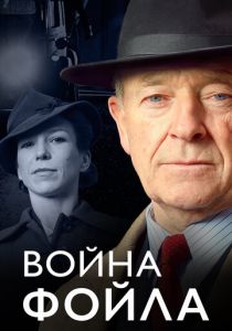 Война Фойла 2002