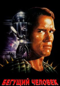 Бегущий человек 1987