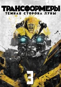 Трансформеры 3: Тёмная сторона Луны 2011