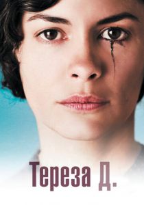 Тереза Д. 2012