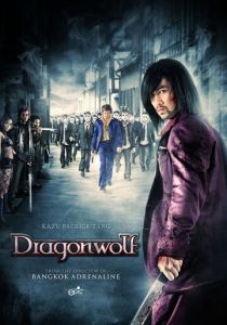 Дракон-волк 2013