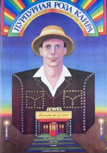 Пурпурная роза Каира 1985