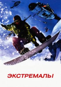 Экстремалы 2002