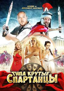 Типа крутые спартанцы 2010