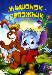 Мышонок-сапожник 1997
