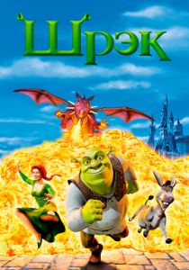 Шрэк 2001