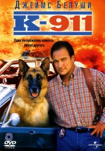 К-911 1999