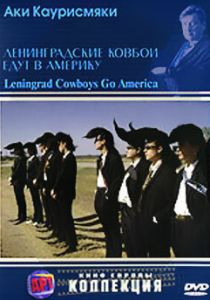 Ленинградские ковбои едут в Америку 1989