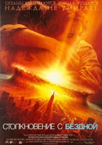 Столкновение с бездной 1998