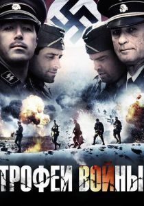 Трофеи войны 2009