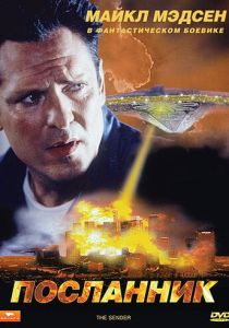 Посланник 1997