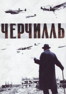 Черчилль 2002