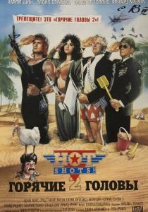 Горячие головы 2 1993