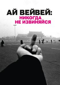 Ай Вейвей: Никогда не извиняйся 2012