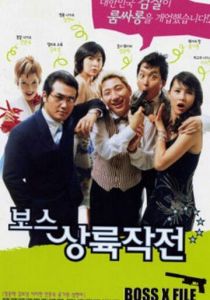 Западня для гангстеров 2002