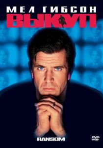 Выкуп 1996