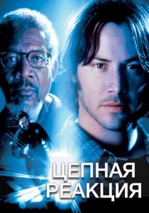Цепная реакция 1996