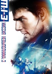 Миссия: невыполнима 3 2006