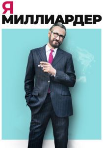 Я - миллиардер 2018