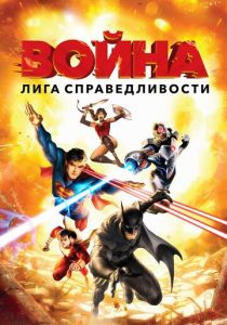 Лига справедливости: Война 2014