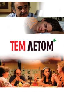 Тем летом 2008
