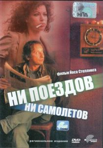Ни поездов, ни самолетов… 1999