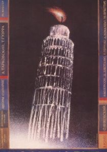 Ностальгия 1983