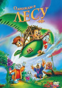 Однажды в лесу 1993