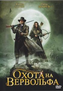 Охота на вервольфа 2008