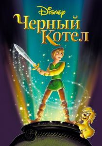Черный котел 1985
