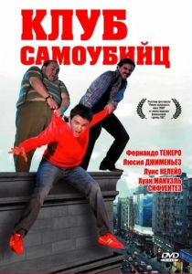 Клуб самоубийц 2007