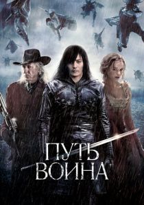 Путь воина 2010