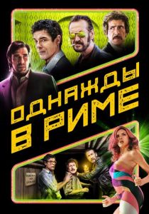 Однажды в Риме 2019