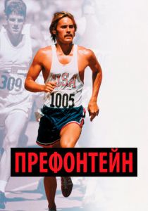 Префонтейн 1997