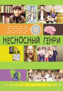 Несносный Генри 2011