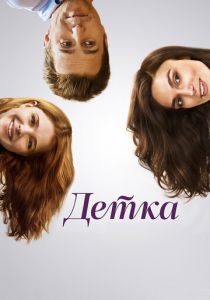 Детка 2014