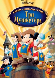 Три мушкетера. Микки, Дональд, Гуфи 2004