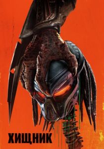 Хищник 2018