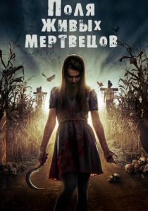 Поля живых мертвецов 2014
