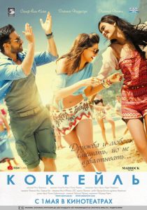 Коктейль 2012