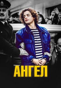 Ангел 2018