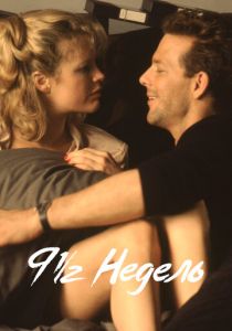 9 1/2 недель 1985