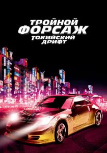 Тройной форсаж: Токийский дрифт 2006