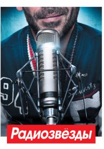 Радиозвёзды 2012