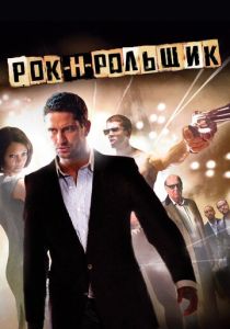 Рок-н-рольщик 2008