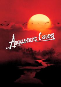 Апокалипсис сегодня 1979