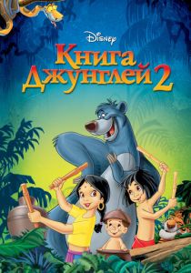 Книга джунглей 2 2003
