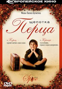 Щепотка перца 2003
