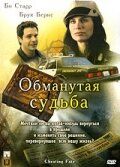 Обманутая судьба 2007