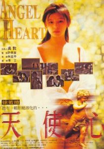 Сердце ангела 1995